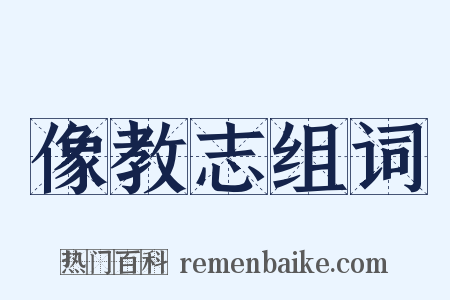 像教志组词是什么意思的图片